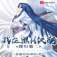 我在黑月铁骑排行第二 [轻小说 衍生同人]