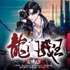 龙门战王
