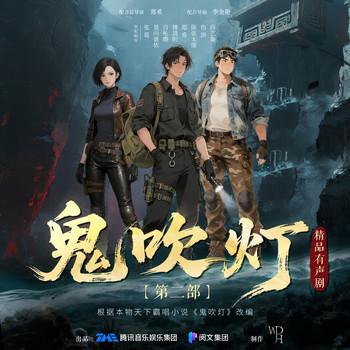 鬼吹灯2合集(多人剧)