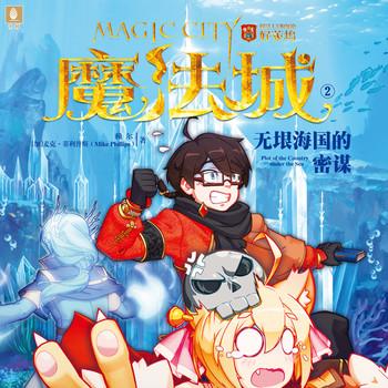 魔法城2：无垠海国的密谋(多人剧)
