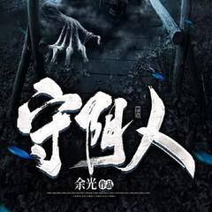 守阴人