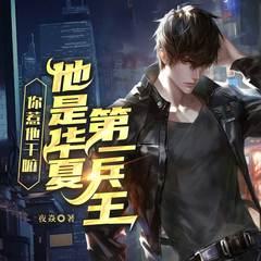 血色狂兵丨都市热血丨无敌爽文丨虐渣逆袭丨多女主丨美女