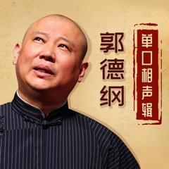 郭德纲单口相声辑