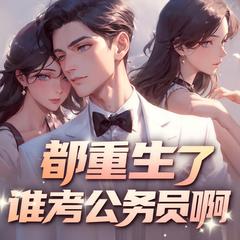 都重生了谁考公务员啊(多人剧)