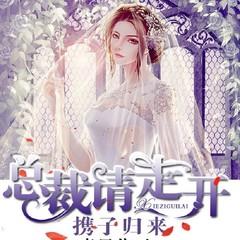 携子归来