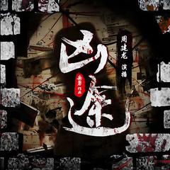凶途有声小说