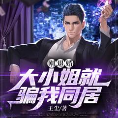 刚退婚，大小姐就骗我同居