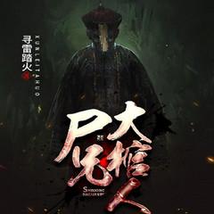 大棺人（悬疑惊悚恐怖灵异鬼故事）