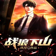 战狼下山