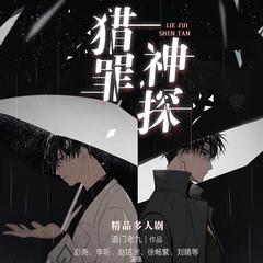 猎罪神探(多人剧)