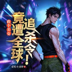 救个美女，竟遭全球追杀令！