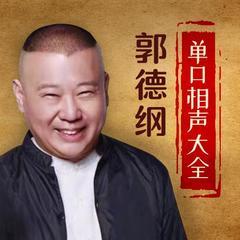 郭德纲单口相声全集