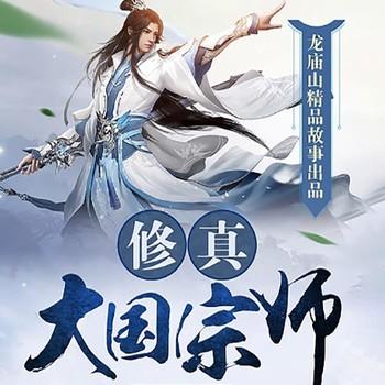 修仙大国宗师(多人剧)
