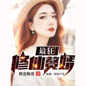 最狂修仙赘婿(多人剧)