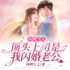 应聘当天，顶头上司是我闪婚老公