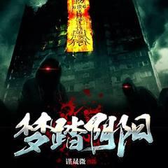 梦踏阴阳