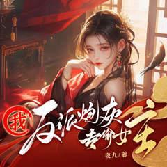 我，反派炮灰，专偷女主