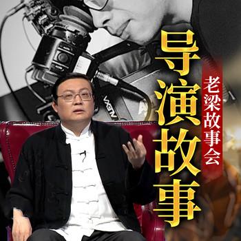 老梁故事会之导演故事(多人剧)