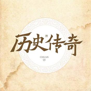 历史传奇