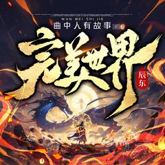 完美世界丨多人剧丨曲中人有故事丨遮天前传丨动漫热播原著丨辰东