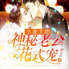 小妻太甜：神秘老公花式宠