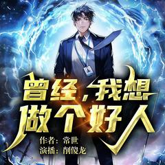 曾经，我想做个好人I多人有声剧I原生幻想