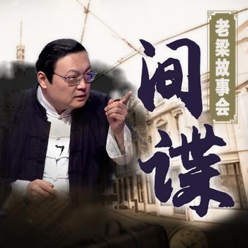 老梁故事会之间谍(多人剧)