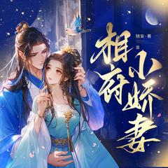 相府小娇妻｜多人有声剧｜古代言情｜甜宠｜穿越