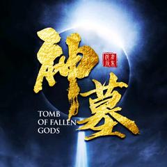 神墓|太古战争|玄幻|多播剧|长生界前传|完结放心听