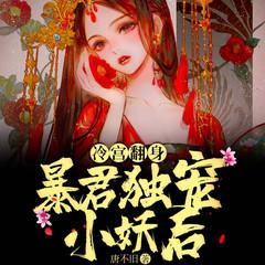 冷宫翻身：暴君独宠小妖后(多人剧)