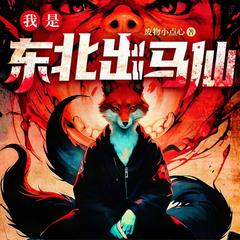 我是东北出马仙