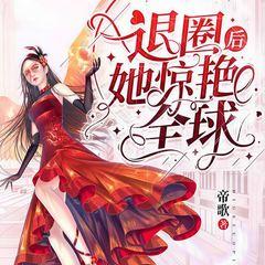 退圈后她惊艳全球