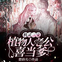 机灵三宝：植物人老公喜当爹(多人剧)