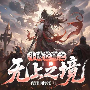 斗破苍穹之无上之境(多人剧)