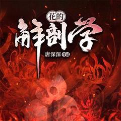花的解剖学(多人剧)