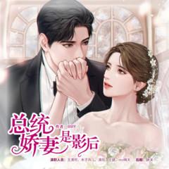 【霸总系】总统娇妻是影后|轻松甜宠