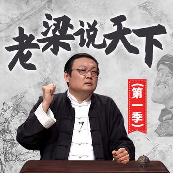 老梁说天下|第一季(多人剧)
