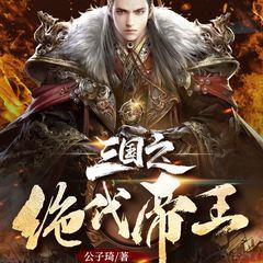 三国之绝代帝王(多人剧)