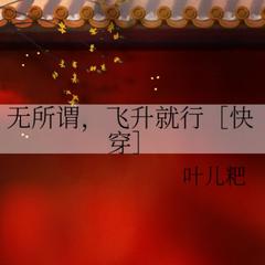 无所谓，飞升就行(多人剧)