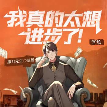 官场：我真的太想进步了(多人剧)