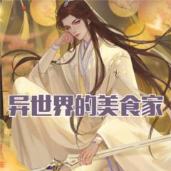 异世界的美食家丨玄幻世界厨神修炼丨多人有声剧