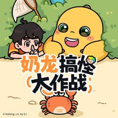 奶龙搞怪大作战(多人剧)