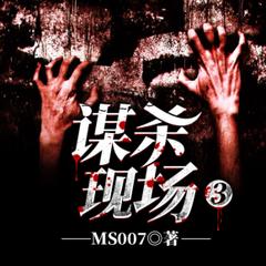 谋杀现场3(多人剧)