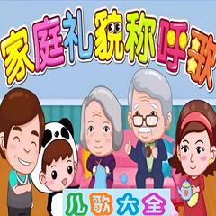 家庭礼貌称呼歌儿歌大全