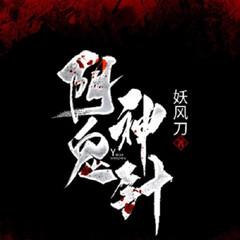 阴脉神针（悬疑惊悚恐怖灵异鬼故事）