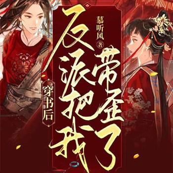 穿书后反派把我带歪了(多人剧)