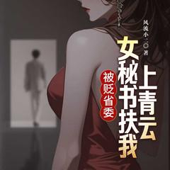 被贬省委：女秘书扶我上青云