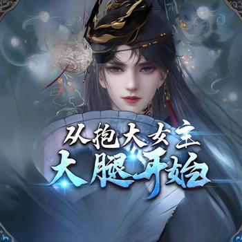 在女频小说里低调修仙