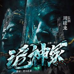 诡神冢|周建龙监制|堪比盗墓笔记|悬疑灵异|精品多播有声剧