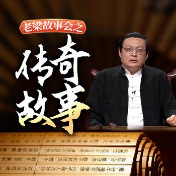 老梁故事会之传奇故事(多人剧)